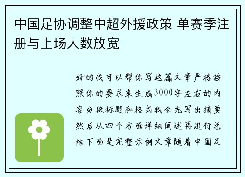 中国足协调整中超外援政策 单赛季注册与上场人数放宽