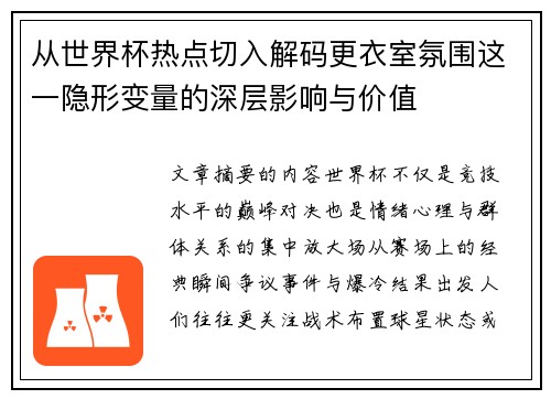 从世界杯热点切入解码更衣室氛围这一隐形变量的深层影响与价值