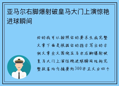 亚马尔右脚爆射破皇马大门上演惊艳进球瞬间