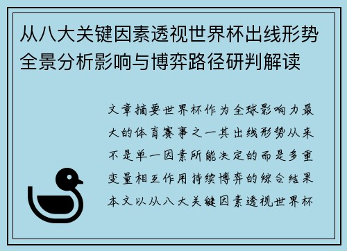 从八大关键因素透视世界杯出线形势全景分析影响与博弈路径研判解读