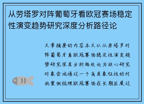 从劳塔罗对阵葡萄牙看欧冠赛场稳定性演变趋势研究深度分析路径论