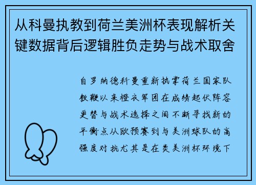 从科曼执教到荷兰美洲杯表现解析关键数据背后逻辑胜负走势与战术取舍