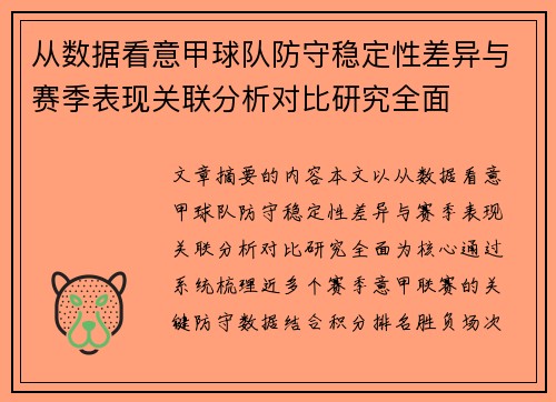 从数据看意甲球队防守稳定性差异与赛季表现关联分析对比研究全面