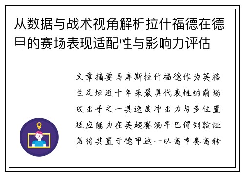 从数据与战术视角解析拉什福德在德甲的赛场表现适配性与影响力评估
