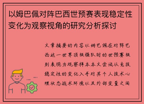 以姆巴佩对阵巴西世预赛表现稳定性变化为观察视角的研究分析探讨