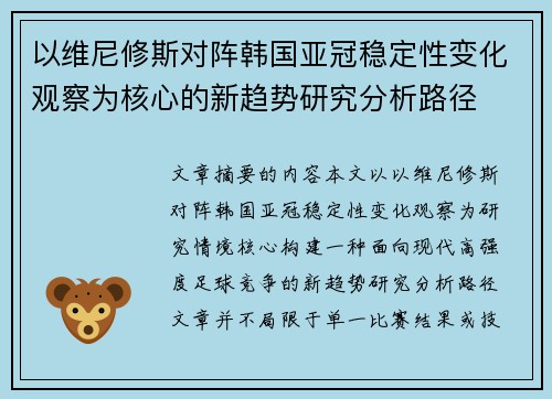 以维尼修斯对阵韩国亚冠稳定性变化观察为核心的新趋势研究分析路径