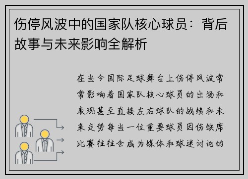 伤停风波中的国家队核心球员：背后故事与未来影响全解析