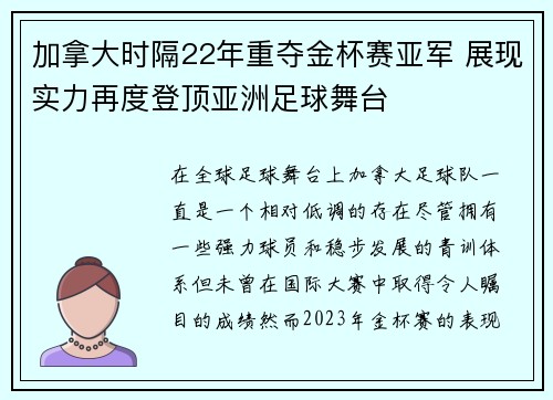 加拿大时隔22年重夺金杯赛亚军 展现实力再度登顶亚洲足球舞台 加拿大时隔22年重夺金杯赛亚军 展现实力再度登顶亚洲足球舞台