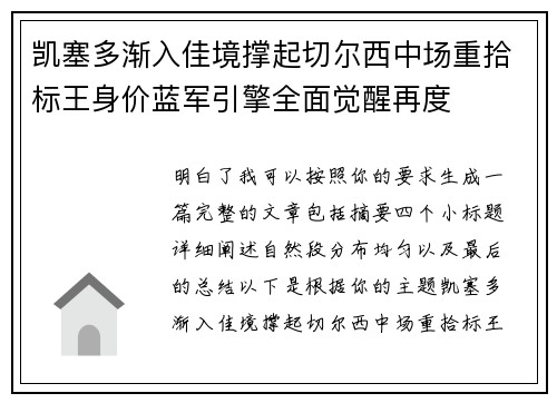 凯塞多渐入佳境撑起切尔西中场重拾标王身价蓝军引擎全面觉醒再度