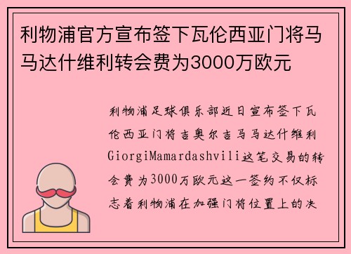 利物浦官方宣布签下瓦伦西亚门将马马达什维利转会费为3000万欧元