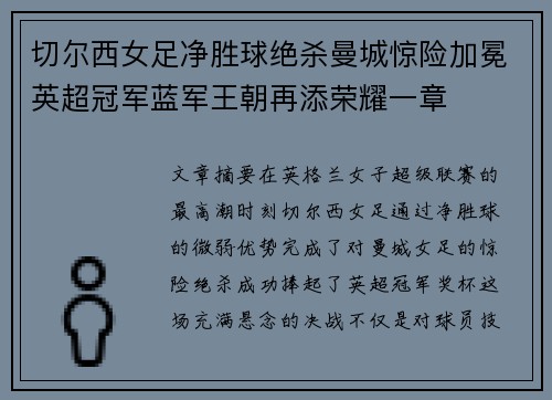 切尔西女足净胜球绝杀曼城惊险加冕英超冠军蓝军王朝再添荣耀一章