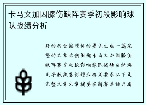 卡马文加因膝伤缺阵赛季初段影响球队战绩分析
