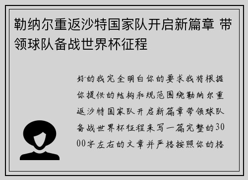 勒纳尔重返沙特国家队开启新篇章 带领球队备战世界杯征程 勒纳尔重返沙特国家队开启新篇章 带领球队备战世界杯征程