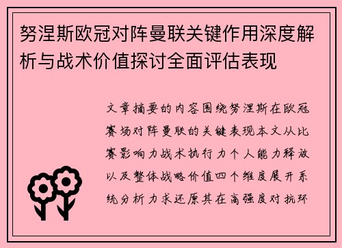 努涅斯欧冠对阵曼联关键作用深度解析与战术价值探讨全面评估表现