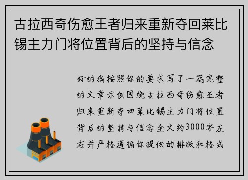 古拉西奇伤愈王者归来重新夺回莱比锡主力门将位置背后的坚持与信念 古拉西奇伤愈王者归来重新夺回莱比锡主力门将位置背后的坚持与信念