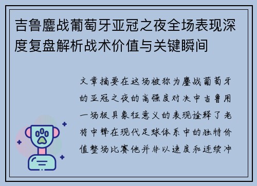 吉鲁鏖战葡萄牙亚冠之夜全场表现深度复盘解析战术价值与关键瞬间