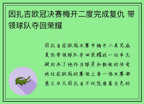 因扎吉欧冠决赛梅开二度完成复仇 带领球队夺回荣耀 因扎吉欧冠决赛梅开二度完成复仇 带领球队夺回荣耀