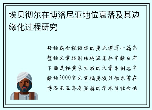 埃贝彻尔在博洛尼亚地位衰落及其边缘化过程研究