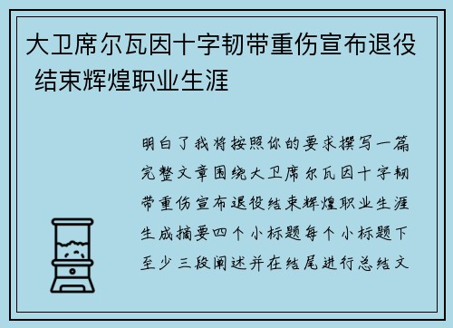 大卫席尔瓦因十字韧带重伤宣布退役 结束辉煌职业生涯 大卫席尔瓦因十字韧带重伤宣布退役 结束辉煌职业生涯