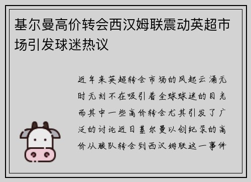 基尔曼高价转会西汉姆联震动英超市场引发球迷热议