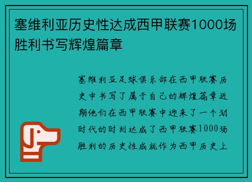 塞维利亚历史性达成西甲联赛1000场胜利书写辉煌篇章