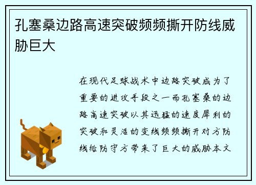 孔塞桑边路高速突破频频撕开防线威胁巨大 孔塞桑边路高速突破频频撕开防线威胁巨大