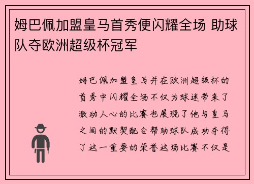 姆巴佩加盟皇马首秀便闪耀全场 助球队夺欧洲超级杯冠军 姆巴佩加盟皇马首秀便闪耀全场 助球队夺欧洲超级杯冠军