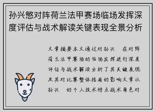 孙兴慜对阵荷兰法甲赛场临场发挥深度评估与战术解读关键表现全景分析 孙兴慜对阵荷兰法甲赛场临场发挥深度评估与战术解读关键表现全景分析