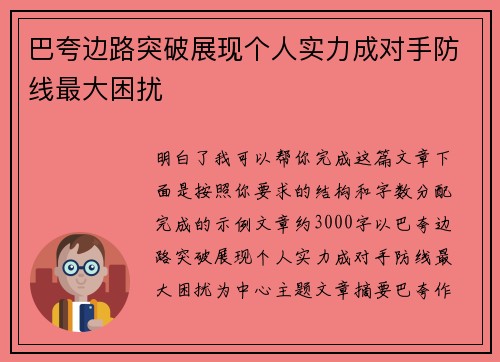 巴夸边路突破展现个人实力成对手防线最大困扰