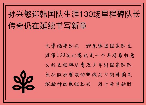 孙兴慜迎韩国队生涯130场里程碑队长传奇仍在延续书写新章