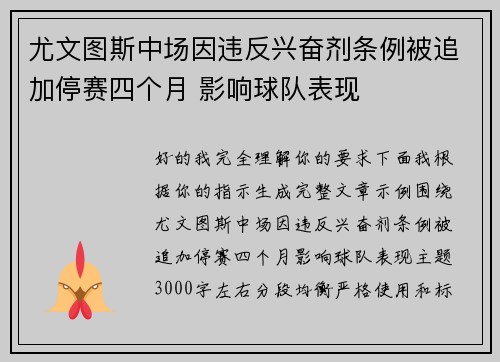 尤文图斯中场因违反兴奋剂条例被追加停赛四个月 影响球队表现