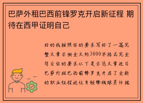 巴萨外租巴西前锋罗克开启新征程 期待在西甲证明自己 巴萨外租巴西前锋罗克开启新征程 期待在西甲证明自己