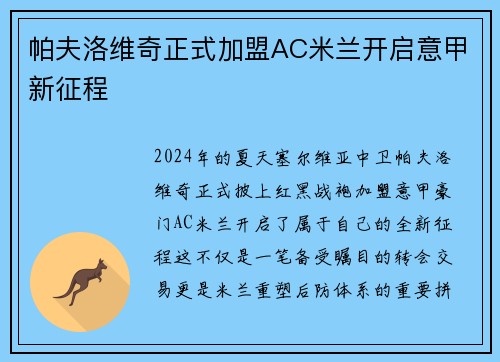 帕夫洛维奇正式加盟AC米兰开启意甲新征程 帕夫洛维奇正式加盟AC米兰开启意甲新征程