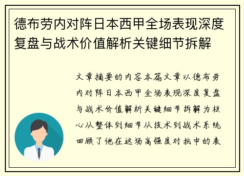 德布劳内对阵日本西甲全场表现深度复盘与战术价值解析关键细节拆解 德布劳内对阵日本西甲全场表现深度复盘与战术价值解析关键细节拆解