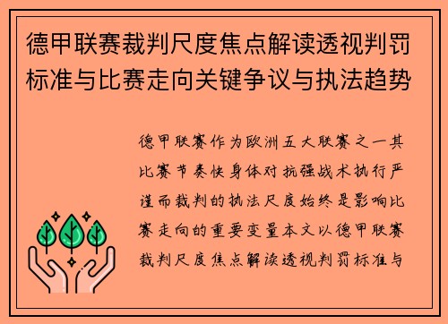 德甲联赛裁判尺度焦点解读透视判罚标准与比赛走向关键争议与执法趋势 德甲联赛裁判尺度焦点解读透视判罚标准与比赛走向关键争议与执法趋势