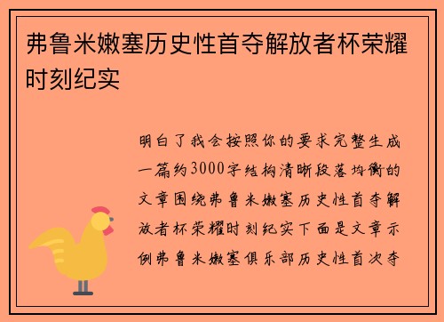 弗鲁米嫩塞历史性首夺解放者杯荣耀时刻纪实