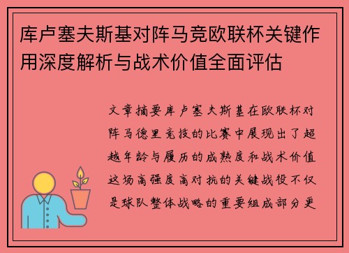 库卢塞夫斯基对阵马竞欧联杯关键作用深度解析与战术价值全面评估 库卢塞夫斯基对阵马竞欧联杯关键作用深度解析与战术价值全面评估