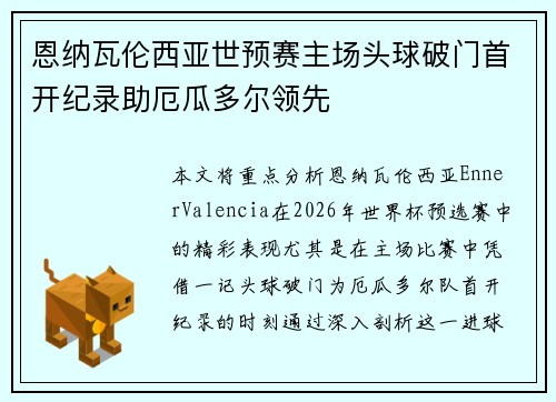 恩纳瓦伦西亚世预赛主场头球破门首开纪录助厄瓜多尔领先