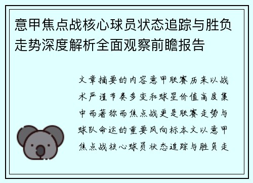 意甲焦点战核心球员状态追踪与胜负走势深度解析全面观察前瞻报告