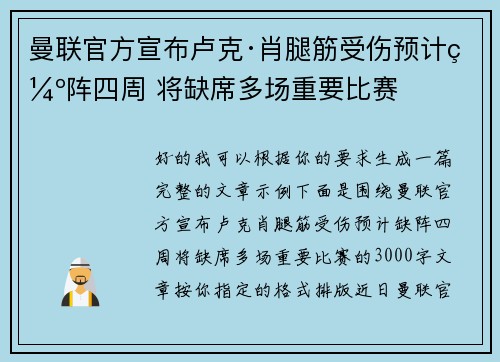 曼联官方宣布卢克·肖腿筋受伤预计缺阵四周 将缺席多场重要比赛