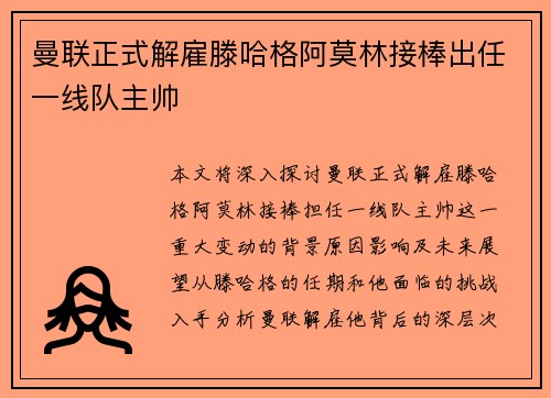 曼联正式解雇滕哈格阿莫林接棒出任一线队主帅