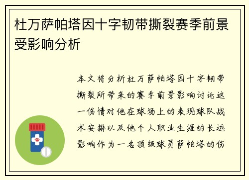 杜万萨帕塔因十字韧带撕裂赛季前景受影响分析 杜万萨帕塔因十字韧带撕裂赛季前景受影响分析