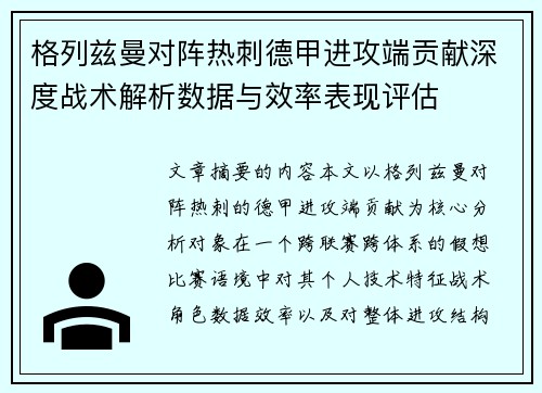 格列兹曼对阵热刺德甲进攻端贡献深度战术解析数据与效率表现评估