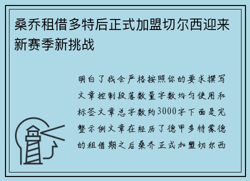 桑乔租借多特后正式加盟切尔西迎来新赛季新挑战