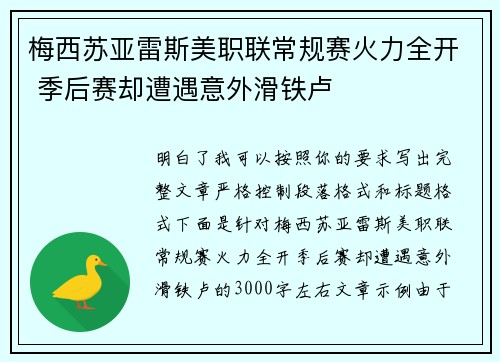 梅西苏亚雷斯美职联常规赛火力全开 季后赛却遭遇意外滑铁卢 梅西苏亚雷斯美职联常规赛火力全开 季后赛却遭遇意外滑铁卢