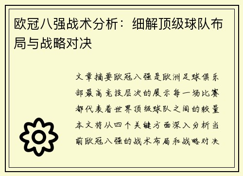 欧冠八强战术分析：细解顶级球队布局与战略对决