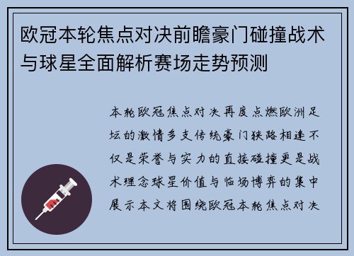 欧冠本轮焦点对决前瞻豪门碰撞战术与球星全面解析赛场走势预测 欧冠本轮焦点对决前瞻豪门碰撞战术与球星全面解析赛场走势预测
