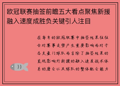 欧冠联赛抽签前瞻五大看点聚焦新援融入速度成胜负关键引人注目