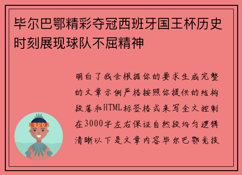 毕尔巴鄂精彩夺冠西班牙国王杯历史时刻展现球队不屈精神 毕尔巴鄂精彩夺冠西班牙国王杯历史时刻展现球队不屈精神