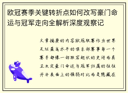 欧冠赛季关键转折点如何改写豪门命运与冠军走向全解析深度观察记